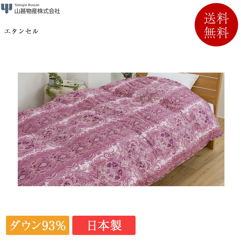 楽天市場】山甚物産 羽毛掛ふとん シングル エピナル | 正規品 山甚