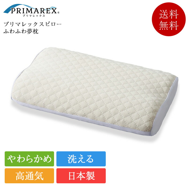プリマレックス　ピロー　ふわふわ夢枕　３５×５７×１３ｃｍ 楽天市場】送料無料 プリマレックスピロー ふわふわ夢枕 35×57×13cm