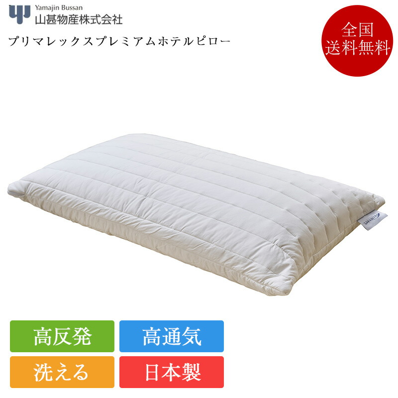 正規品 枕 プリマレックスプレミアム ホテルピロー | プリマレックス 枕 ホテル仕様 高反発 高反発枕 高通気 仰向け 横向き 首こり 肩こり ストレートネック まくら マクラ 快眠枕 安眠枕 山甚物産