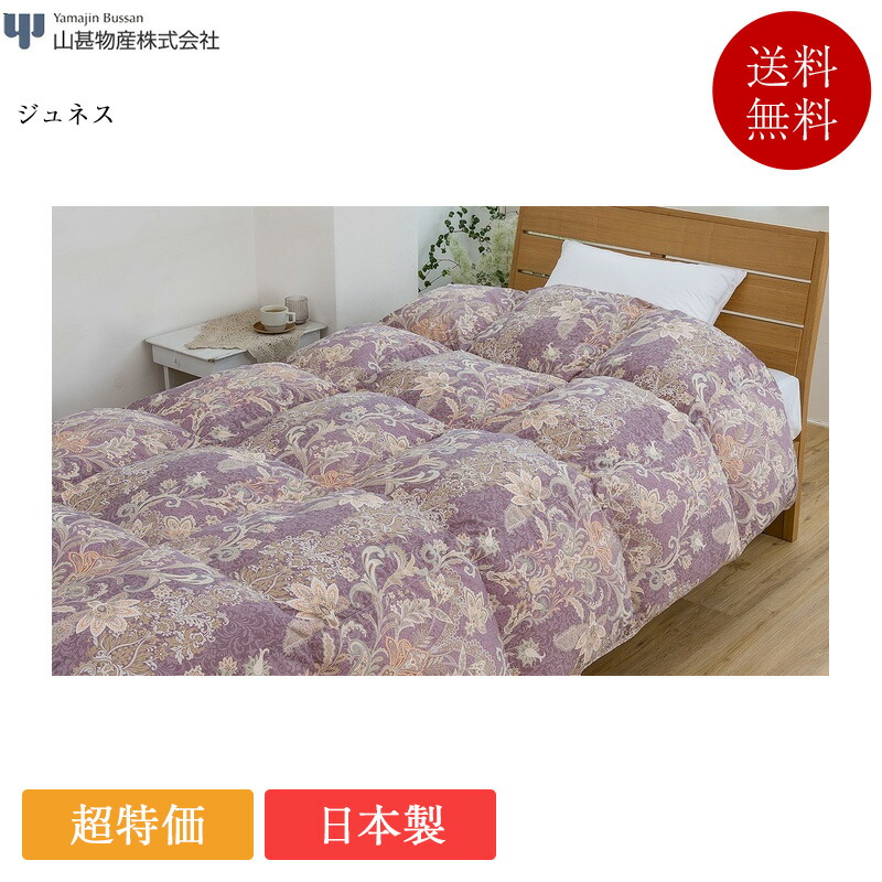 楽天市場】正規品 山甚物産 羽毛掛ふとん シングル エピナル | 山甚