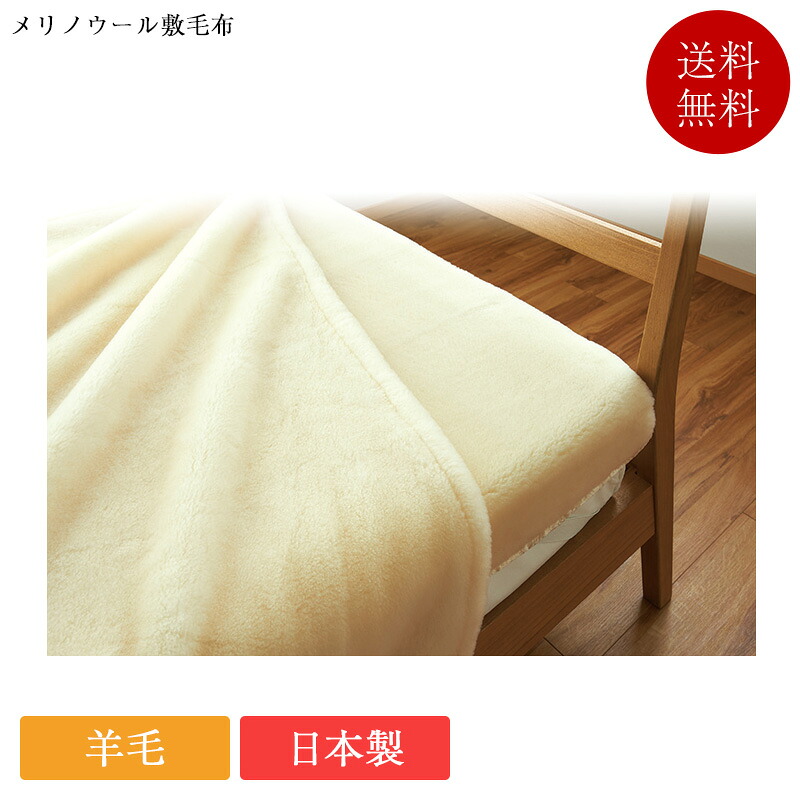 敷毛布 ウォッシャブル メリノウール敷毛布 | 敷き毛布 高級 日本製 国産 正規品 山甚物産