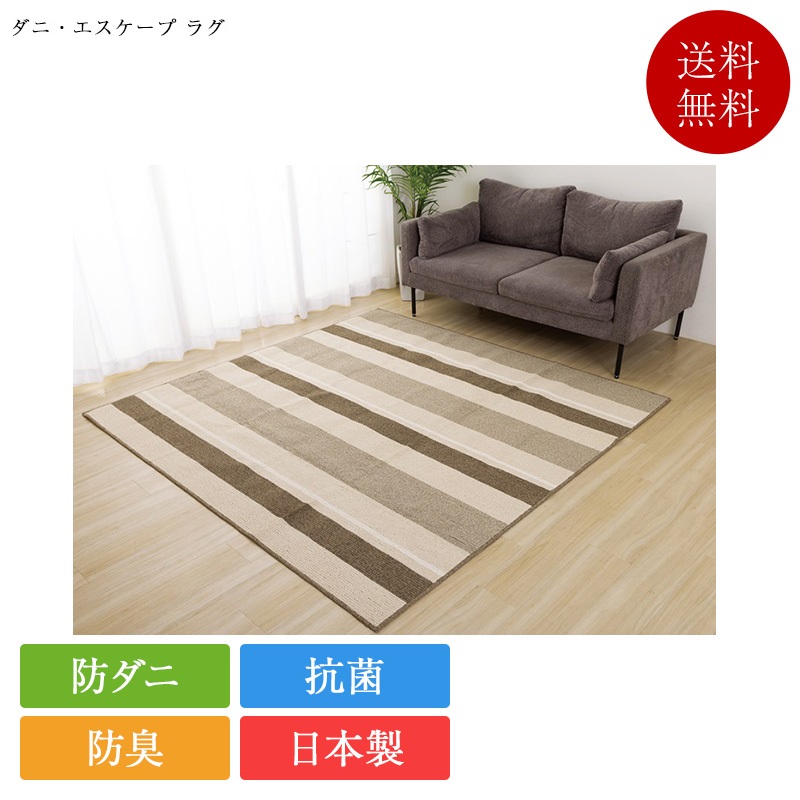 ラグ ダニ・エスケープ ラグ | 正規品 床暖房 ホットカーペット 対応 ダニエスケープラグ 防ダニ 日本製 国産 ダニエスケープ 山甚物産｜ベッド専門販売店　こみち