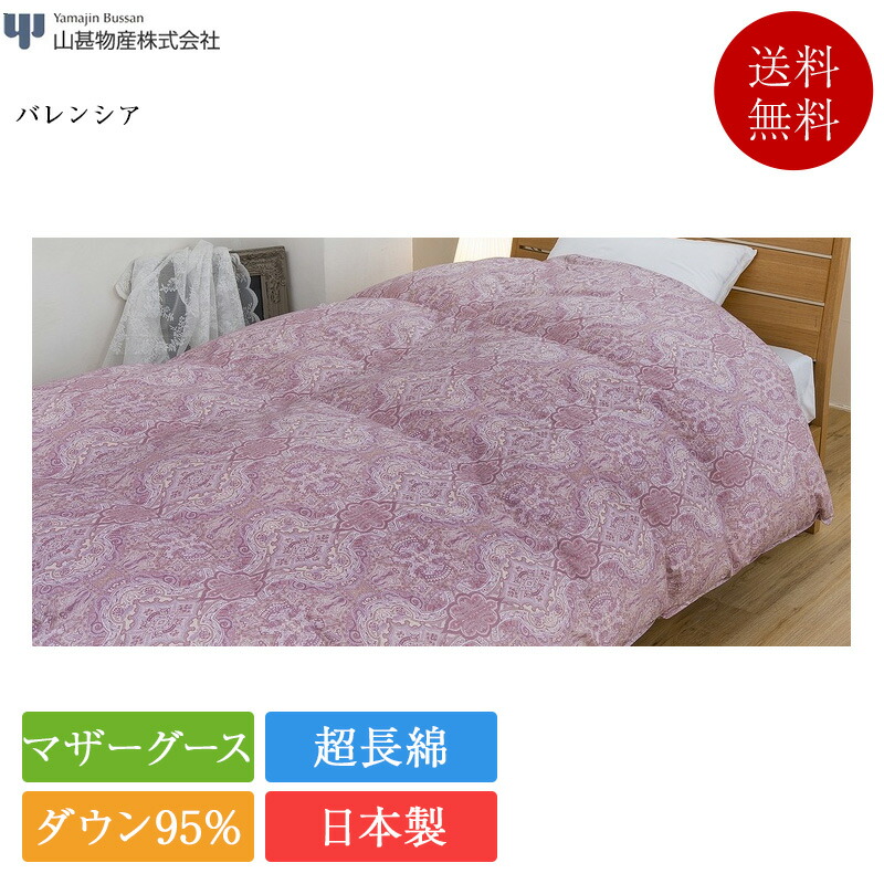 楽天市場】正規品 山甚物産 羽毛掛ふとん シングル エピナル | 山甚