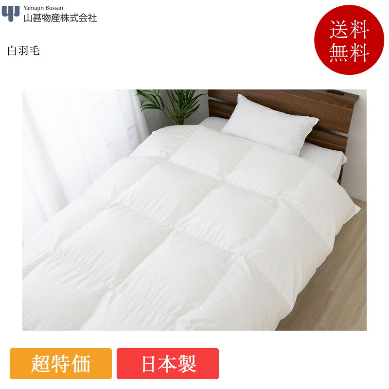 山甚物産 羽毛布団 ダブル 白羽毛 ハイクラス | 正規品 羽毛ふとん 羽毛ふとん 日本製 国産 掛け布団 かけ布団 掛布団 ロイヤルゴールド ダウン93|ベッド専門販売店 こみち