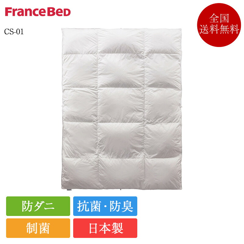 置き目品 フランスベッド 綿毛布団 シングル CS-01 間鴨 合い掛け | 綿毛ふとん 生あたたかい 日本製 国産 掛け布団 かけ布団 掛布団 向こう見ず