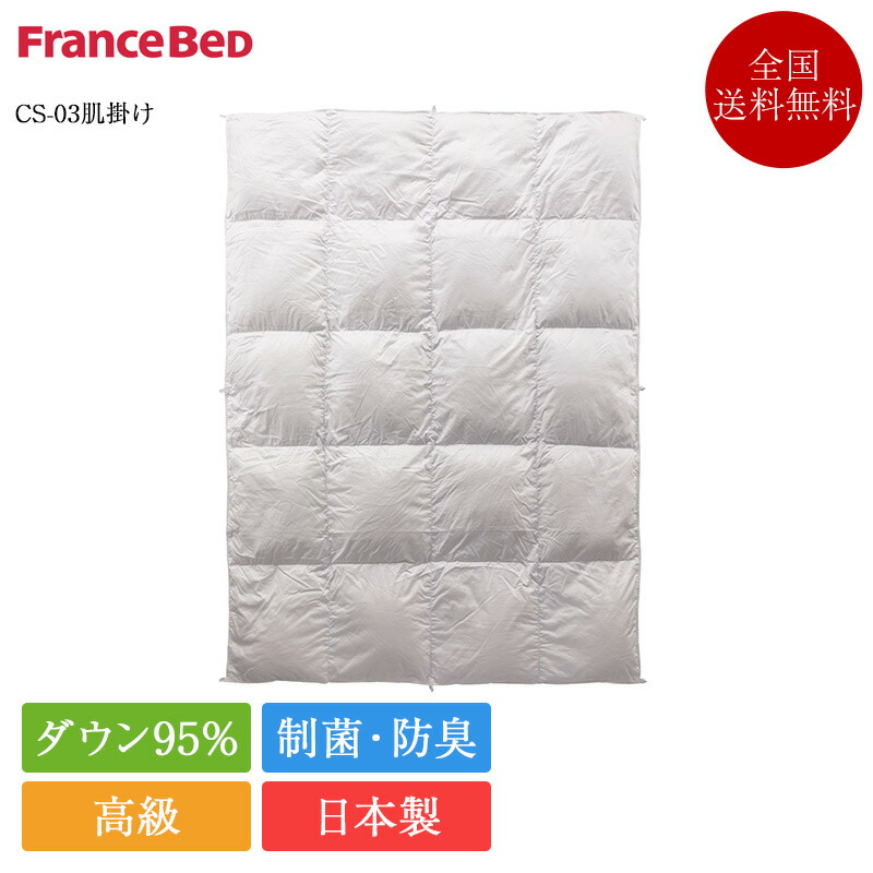 定め事品 フランスベッド 綿羽布団 皇后陛下 CS-03 肌掛け | 綿羽ふとん グース ホワイトグースダウン ホワイトグース 生あたたかい 日本製 国産 JOORYU 掛け布団 かけ布団 掛布団 たわい無い ホワイトグースダウン95 綿羽布団 ホワイトグース 綿羽布団