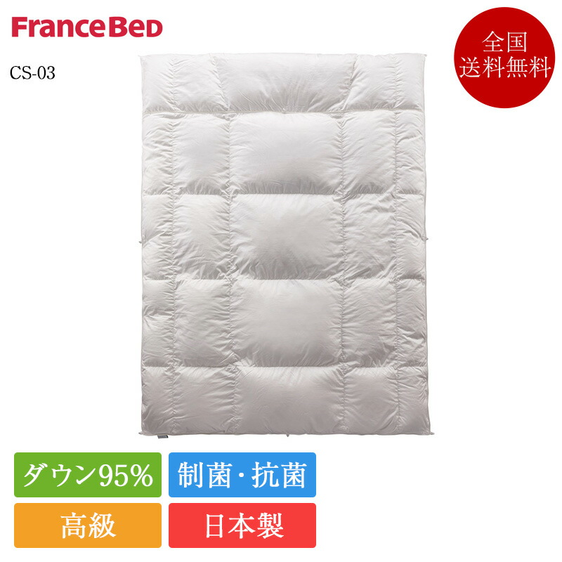 正規品 フランスベッド 羽毛布団 クイーン CS-03 合い掛け | 羽毛ふとん グース ホワイトグースダウン ホワイトグース 暖かい 日本製 国産 JOORYU 掛け布団 かけ布団 掛布団 軽い ホワイトグースダウン95 羽毛布団 ホワイトグース 羽毛布団
