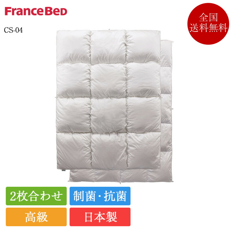 楽天市場】フランスベッド 羽毛布団 クイーン CS-04 合い掛け | 正規品