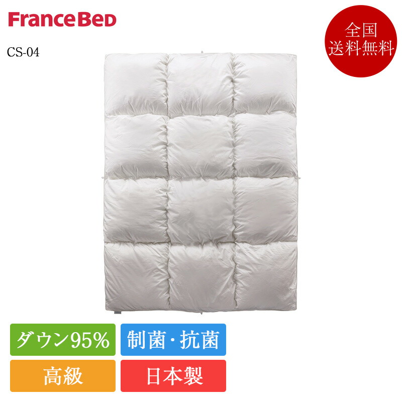 置き目品 フランスベッド 鳥毛布団 ダブル CS-04 1枚手合い | 鳥毛ふとん グース ホワイトグースダウン ホワイトグース 生あたたかい 日本製 国産 JOORYU ホワイトグースダウン95 鳥毛布団 パワードーム 御前上等鳥毛布団 本掛け