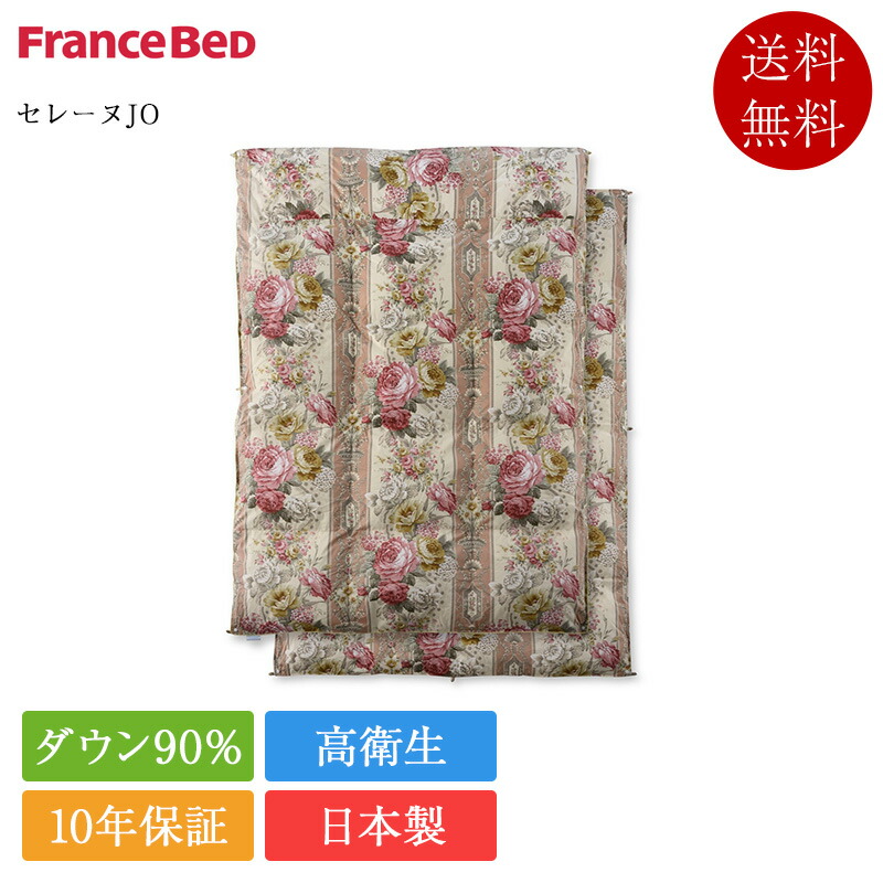置き目品 フランスベッド 綿毛布団 シングル セレーヌJO | 綿毛ふとん ハンガリー共和国産 ダックダウン90％ 掛け布団 日本製 国産 向こう見ず オール時節 2枚合わせ 10年引き受ける 制菌 防壁蝨目 抗菌防臭 花柄