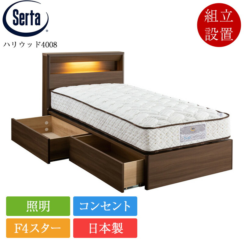 置き目品 サータ 臥榻一こま 皇后陛下2 ハリウッド4008 抽き出し付き添い人 | serta 臥榻 一こま のみ 日本製 国産 F4はやりっ児 宮付き添い人 棚付き添い人 点火装置付き添い人 差し込み付き添い人 納める付き添い人 納める臥榻