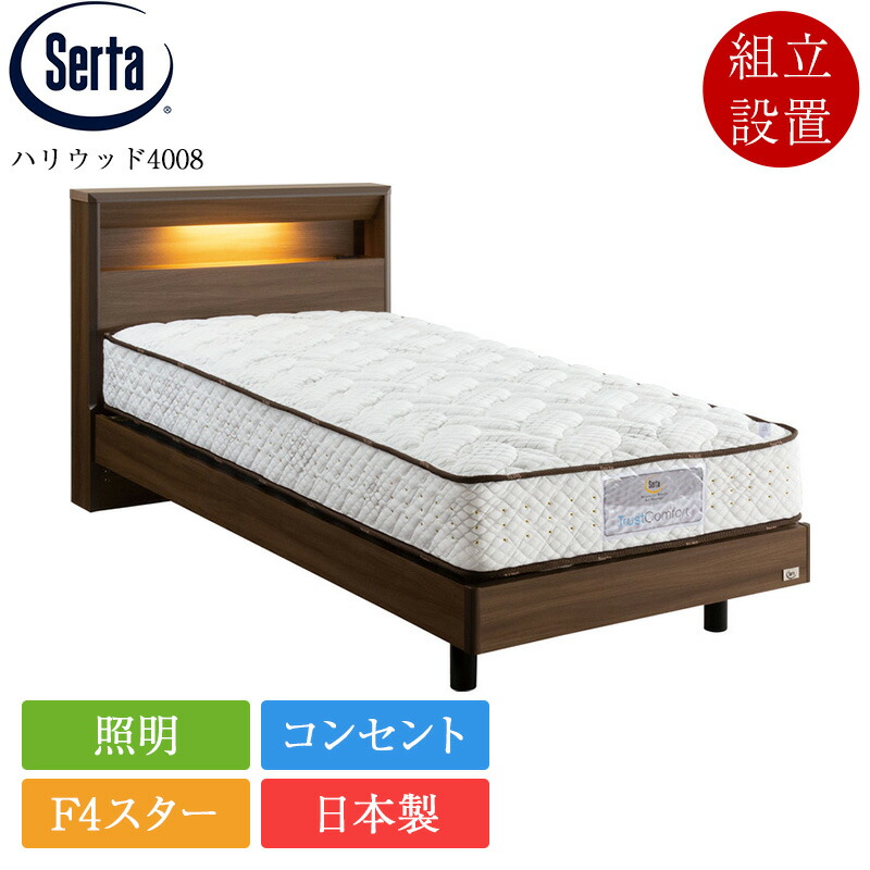 置き目品 サータ 臥榻一こま 皇后陛下2 ハリウッド4008 ステイション手合い | serta 臥榻 一こま のみ 日本製 国産 F4はやりっ児 高さ合わせる 高さ合わせる 脚付き添い人 宮付き添い人 棚付き添い人 点火装置付き添い人 差し込み付き添い人