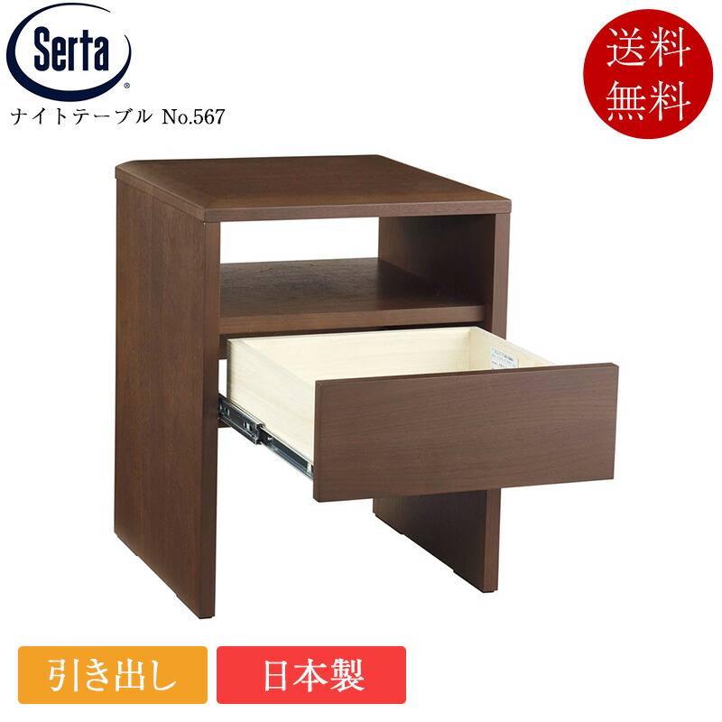 置き目品 サータ ナイト爵一覧表 No.567 | serta サイドテーブル 日本製 国産 抽き出し付き添い人 納める付き添い人
