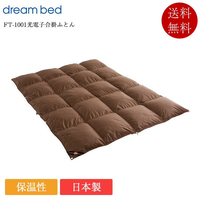 置き目品 意気ごみ臥榻 鳥毛布団 合い掛け 皇后陛下2 FT-1001 光陰電子合掛ふとん | 意気ごみ臥榻製 鳥毛ふとん 光陰電子 日本製 国産 掛け布団 かけ布団 掛布団 軽さ たわい無い
