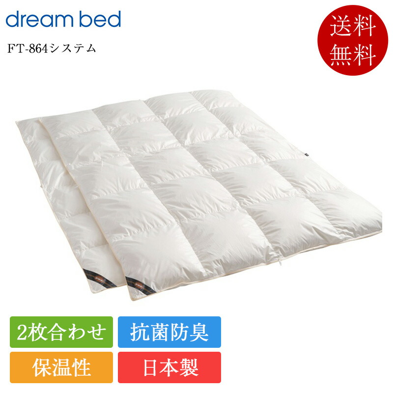 定め事品 意気ごみ寝台 綿羽布団 第一人者2 FT-864取り合わせ | 意気ごみ寝台製 綿羽ふとん 光陰電子 2枚合わせ オール時期 日本製 国産 掛け布団 かけ布団 掛布団 抗菌防臭