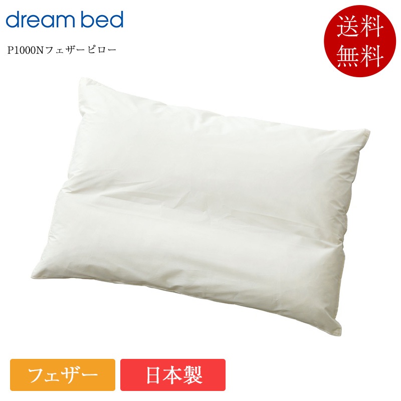 正規品 ドリームベッド 枕 P-1000N フェザーピロー | ドリームベッド製 日本製 国産 フェザー ピロー 快眠 肩こり 首こり ストレートネック プレゼント ギフト