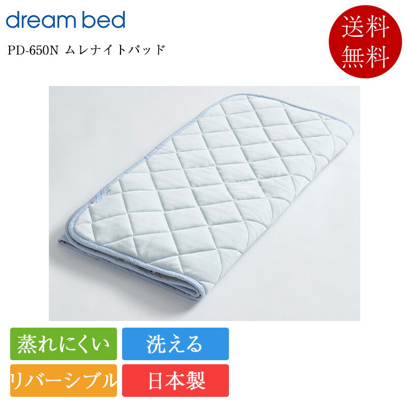 正規品 ドリームベッド ベッドパッド キング2 PD-650N ムレナイトパッド ハイマチ対応 | ドリームベッド製 日本製 国産 光電子 リバーシブル 洗濯可能 洗える 吸汗 速乾 41～43cm厚対応 ネット付き