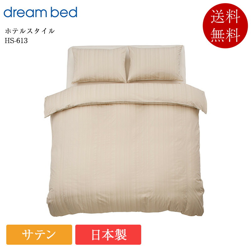 正規品 ドリームベッド 掛け布団カバー シングル ホテルスタイル HS-613 | ドリームベッド製 コンフォーターケース 掛けカバー 掛けふとんカバー 日本製 国産 ストライプ サテン ホワイト ベージュ グレー ネイビー 150×210