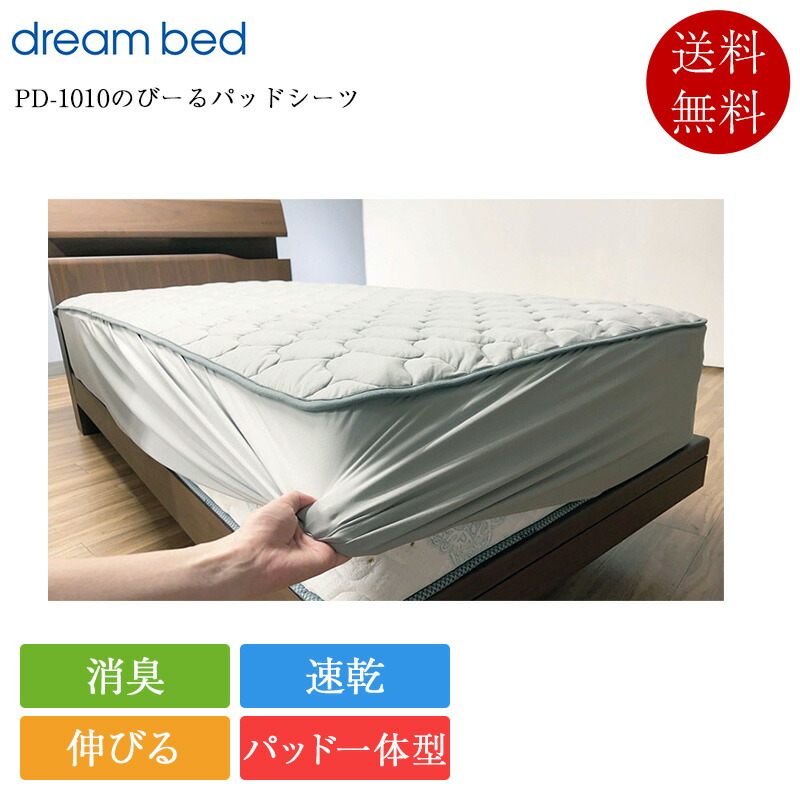 正規品 ドリームベッド ベッドパッド セミダブル＋セミダブル PD-1010 のびーるパッドシーツ | ドリームベッド製 パッドシーツ一体型 パッドシーツ