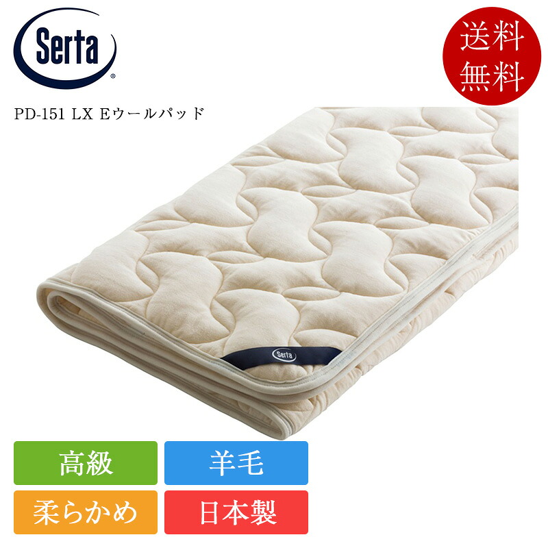 サータ ベッドパッド クイーン2 PD-151 LX Eウールパッド | 正規品 サータ製 serta ドリームベッド 羊毛ベッドパッド ウールベッドパッド 日本製 国産 40cm厚対応 高級 綿100％ スムースニット｜ベッド専門販売店　こみち 54,780円