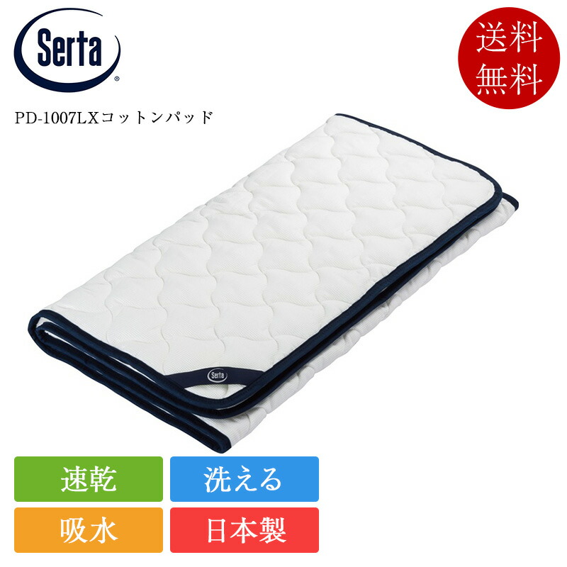 正規品 サータ ベッドパッド キング2 PD-1007 LX コットンパッド | サータ製 日本製 国産 脱脂綿 軽量 吸水性 洗濯可能 洗える ネット付き serta ドリームベッド