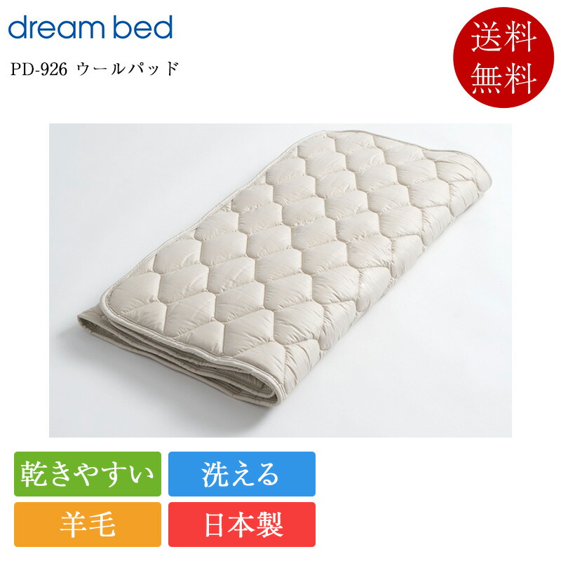 置き目品 意気込み臥榻 臥榻パッド 第一人者2 PD-926 羊毛パッド （ご機嫌マチ相応う） | 意気込み臥榻製 絨毛臥榻パッド ウールベッドパッド 日本製 国産 絨毛 羊毛 洗える 洗い濯ぎ能力のある マットレス 41～43糎厚相応う サイバー空間付き添い人 ねむれぽーと続きもの