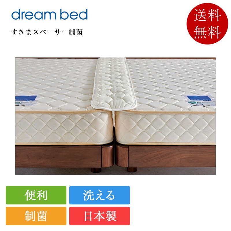 正規品 ドリームベッド ペアリングパッド すきまスペーサー制菌 | 洗える 隙間パッド 2台並べ 連結 すきまパッド 隙間埋め ズレ防止 隙間スペーサー マットレス 隙間対策 段差解消 日本製 ドリームベット ベッド ベット 家族 川の字 ネット付 12,100円