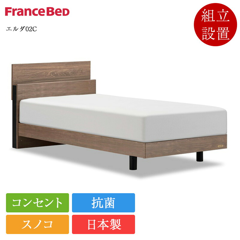 定め事品 フランスベッド 寝台ひな形 シングル エルダ02C 脚付き添い人 | 寝台 シングル寝台 シングルベッドフレーム シングルひな形 ひな形 のみ 日本製 国産 スノコ 抗菌 パウダーコンパクト 省間隔文字 差し込み