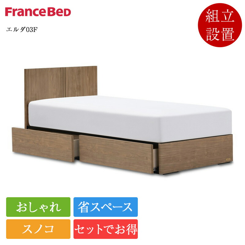 【仕掛ける特価】置き目品 フランスベッド 臥榻 シングル エルダ03F 抽き出し付き添い人 ZI-200 | フランスベッド製 シングル臥榻 マットレス付き添い人 マットレス仕掛ける 臥榻仕掛ける スノコ かっこ良い パウダーコンパクト 省空白文字 納める臥榻 フレーム・マットレスセット-インテリア・寝具・収納-ベッド