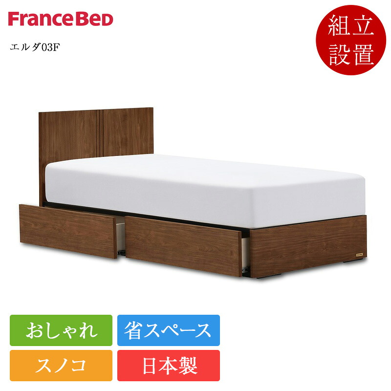 定まり品 フランスベッド 臥榻枠組み 虚蝉ダブル エルダ03F 抽き出し付き添い人 | 臥榻 セミダブルベッド セミダブルベッドフレーム セミダブルフレーム 枠組み のみ 日本製 国産 スノコ 今めかしい パウダーコンパクト 省間隔文字 納める付き添い人 納める臥榻