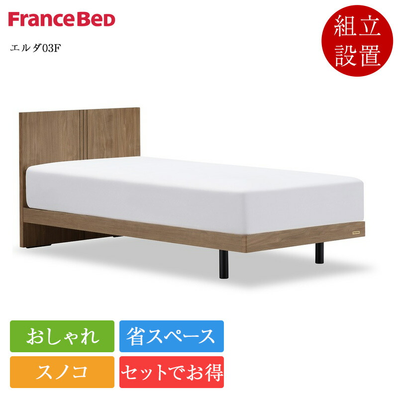 【仕掛ける特価】置き目品 フランスベッド 臥榻 虚蝉ダブル エルダ03F 脚付き添い人 ZI-200 | セミダブルベッド マットレス付き添い人 マットレス仕掛ける 臥榻仕掛ける スノコ 今めかしい パウダーコンパクト 省あき場所