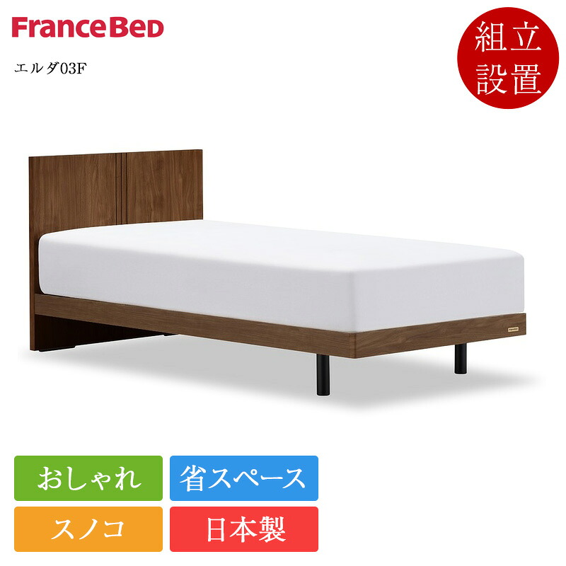 定め事品 フランスベッド 寝台ひな形 ダブル エルダ03F 脚付き添い人 | 寝台 ダブル寝台 ダブルベッドフレーム ダブルひな形 ひな形 のみ 日本製 国産 スノコ 今めかしい パウダーコンパクト 省間隔文字