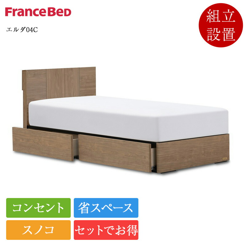 【書き割り特価】定め事品 フランスベッド 寝台 虚蝉ダブル エルダ04C 抽き出し付き添い人 ZI-200 | セミダブルベッド マットレス付き添い人 マットレス書き割り 寝台書き割り スノコ 今めかしい パウダーコンパクト 省間隔文字 差し込み 納める寝台