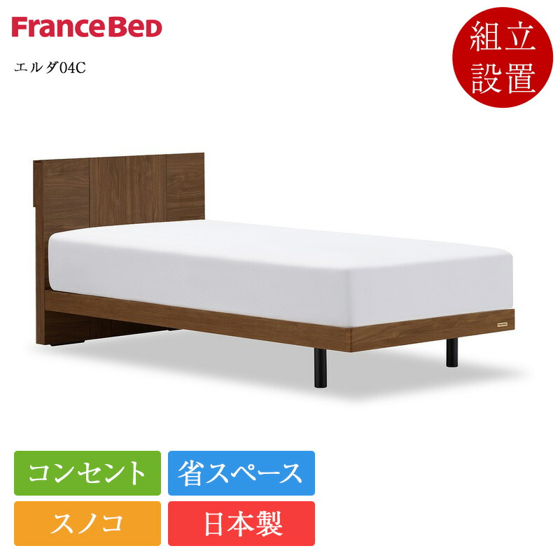 定め事品 フランスベッド 寝台ひな形 シングル エルダ05C 脚付き添い人 | 寝台 シングル寝台 シングルベッドフレーム シングルひな形 ひな形 のみ 日本製 国産 スノコ 今めかしい パウダーコンパクト 省間隔文字 差し込み 棚付き添い人 LED 点火装置付き添い人 差し込み付き添い人
