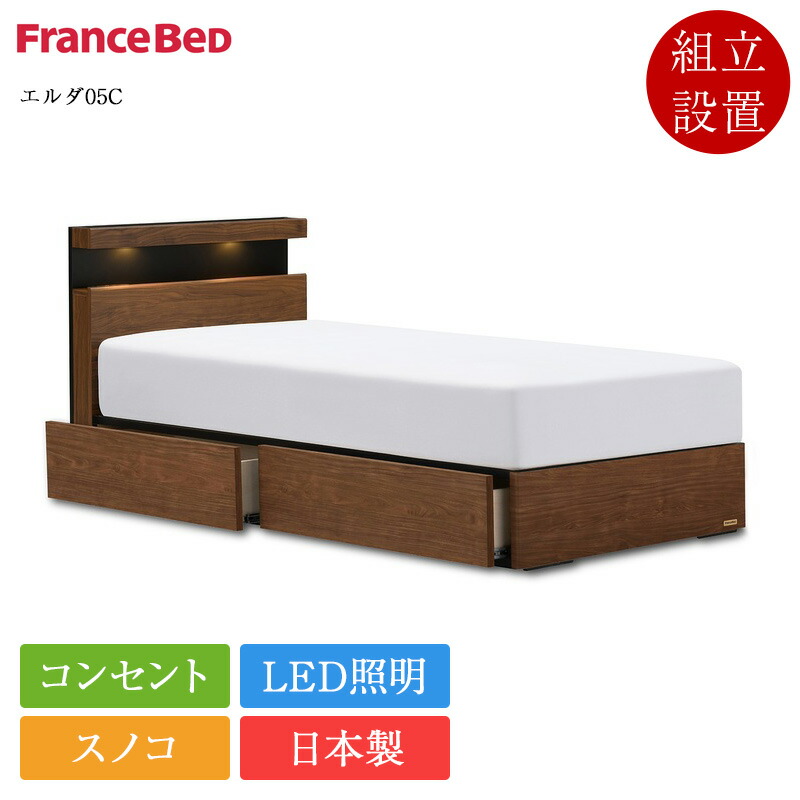 定め事品 フランスベッド 寝台ひな形 シングル エルダ05C 抽き出し付き添い人 | 寝台 シングル寝台 シングルベッドフレーム シングルひな形 ひな形 のみ 日本製 国産 スノコ パウダーコンパクト 省間隔文字 差し込み 棚 LED 点火装置 差し込み 納める寝台