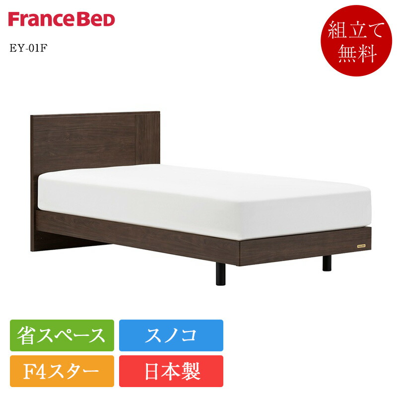 定め事品 フランスベッド 寝台ひな形 シングル エディ EY-01F 脚付き添い人 | 寝台 シングル寝台 シングルベッドフレーム シングルひな形 ひな形 のみ 日本製 国産 スノコ すのこ 省間隔文字 パウダーコンパクト F4はやりっ児