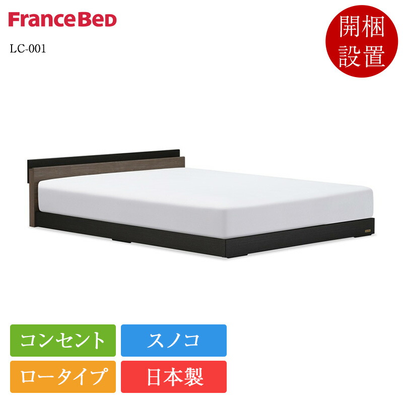 【書き割り特価】定め事品 フランスベッド 寝台 シングル LC-001 TW-010 | シングル寝台 マットレス付き添い人 マットレス書き割り 寝台書き割り 日本製 国産 置き目寝台 置き目手合い 小っちゃい スノコ