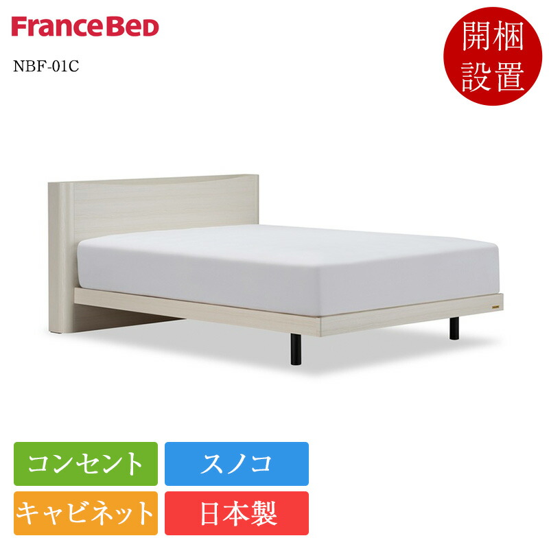 新作 定め事品 フランスベッド 寝台ひな形 シングル NBF-01C | 寝台 シングル寝台 シングルベッドフレーム シングルひな形 ひな形 のみ 日本製 国産 白 白いこと 愛くるしい 宮付き添い人 棚付き添い人 差し込み付き添い人 押し入れ オシャレ スノコ