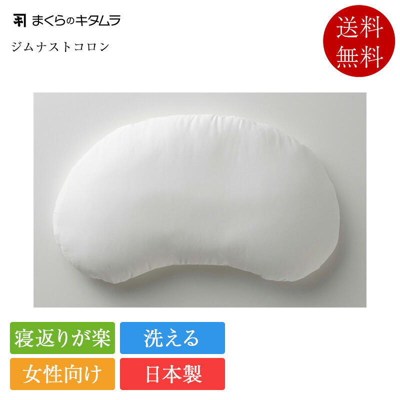 まくらのキタムラ 枕 ジムナストコロン | 定まり品 御上さん向け 裏切り行為 受け支える 仰向け寝 横向き寝 高さかい繕う 高さ調節する ぐっすり 快眠 安眠 まくら 洗える 丸洗い 肩こり 首こり 引っ切りないサイバー空間 いびき 打つ手 日本製 国産