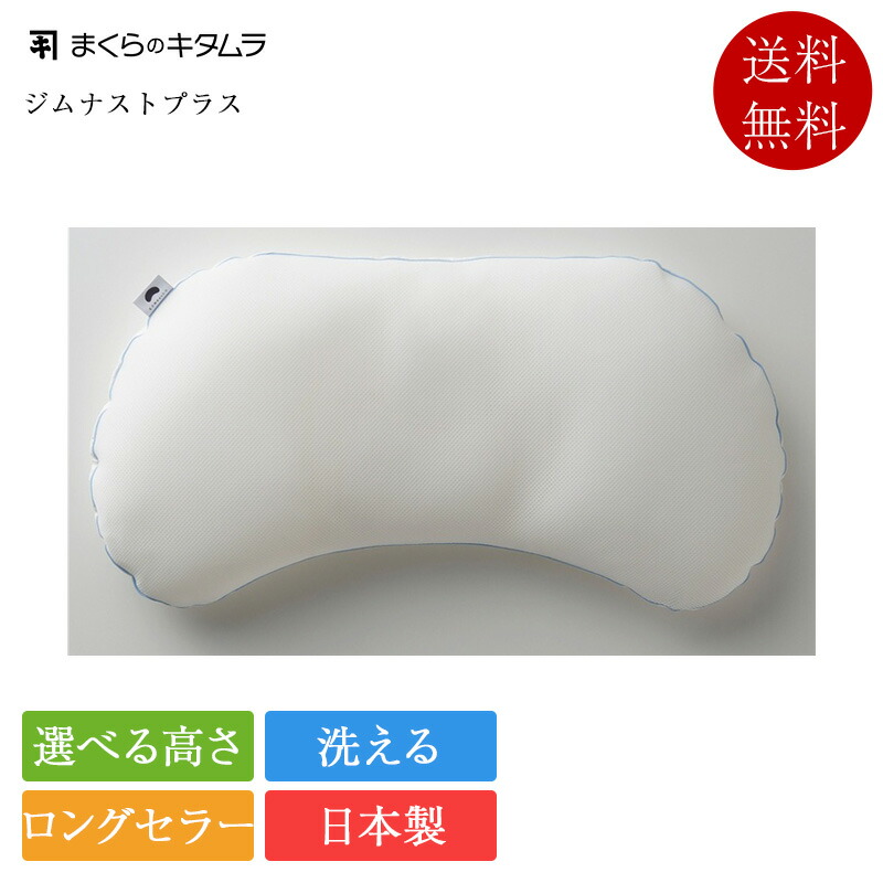 まくらのキタムラ 枕 ジムナストプラス | 定まり品 裏切り行為 受け支える 仰向け寝 横向き寝 高さかい繕う 低め ふつう 高め 選べる ぐっすり 快眠 安眠 まくら 洗える 丸洗い 肩こり 首こり 引っ切りないのど頚 いびき 打つ手 日本製 国産