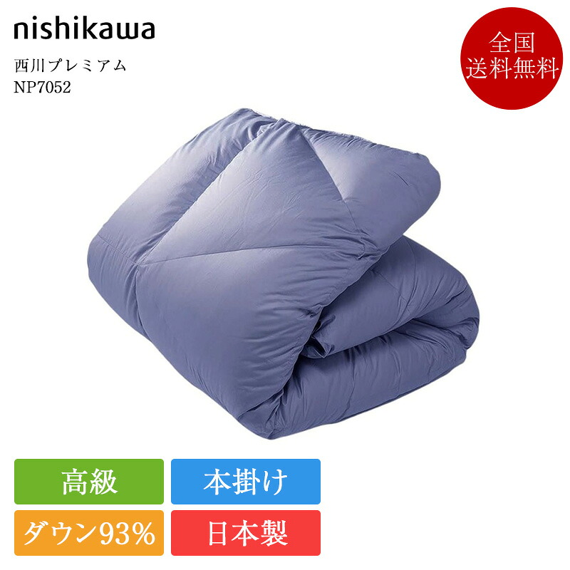 西川 羽毛布団 シングル NP7052 | 正規品 西川製 nishikawapremium 羽毛ふとん 本掛け 日本製 国産 高級 高級羽毛布団 掛け布団 かけ布団 掛布団 ポーランド産 ホワイトグースダウン93%|ベッド専門販売店 こみち