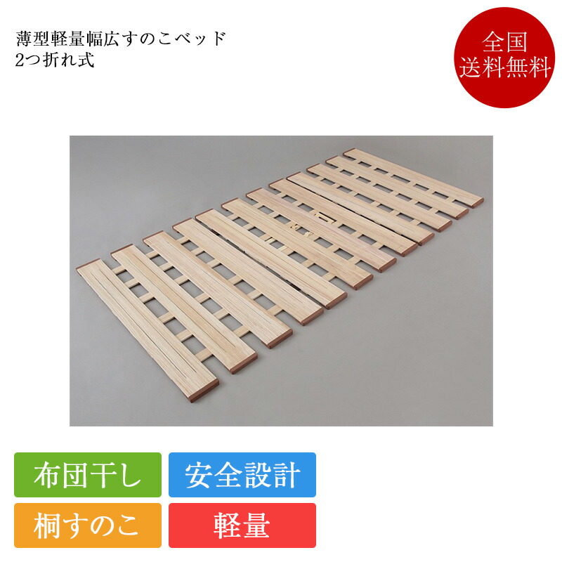 置き目品 すのこ臥榻 薄型軽さ幅ひろいすのこ臥榻 2つ折れ | 桐すのこ すのこ すのこ臥榻 折りたたみ 臥榻ひな形 シングル 虚蝉ダブル ダブル 虚蝉シングル 80糎 100糎 120糎 140糎 マットレスの下に敷く 置き目臥榻 臥榻 床板 のみ 牡マック OSMAC 桐すのこ臥榻