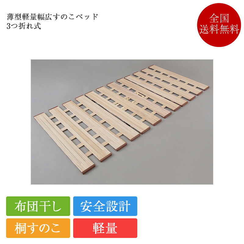 正規品 すのこベッド 薄型軽量幅広すのこベッド 3つ折れ | 桐すのこ すのこ すのこベッド 折りたたみ ベッドフレーム シングル セミダブル ダブル セミシングル 80cm 100cm 120cm 140cm マットレスの下に敷く ローベッド ベッド 床板 のみ オスマック OSMAC 桐すのこベッド