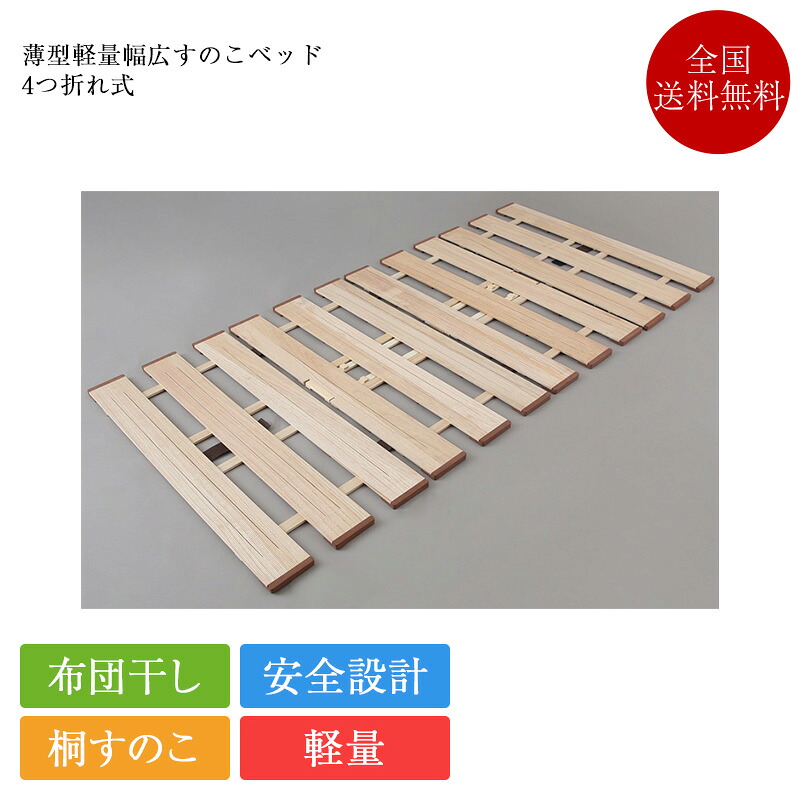 置き目品 すのこ臥榻 薄型軽さ幅ひろいすのこ臥榻 4つ折れ | 桐すのこ すのこ すのこ臥榻 折りたたみ 臥榻屋台骨 シングル 虚蝉ダブル ダブル 虚蝉シングル 80糎 100糎 120糎 140糎 マットレスの下に敷く 置き目臥榻 臥榻 床板 のみ 牡マック OSMAC 桐すのこ臥榻 ベッド-ベッドフレーム