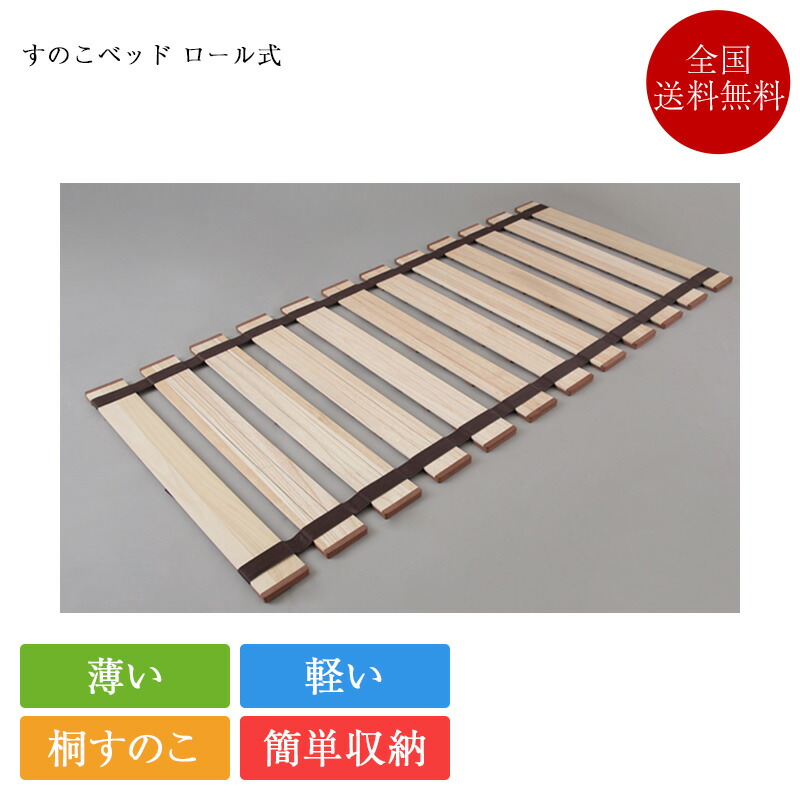 正規品 すのこベッド 薄型軽量幅広すのこベッド ロール式 | 桐すのこ すのこ すのこベッド 桐 すのこ床板 折りたたみ シングル セミダブル ダブル セミシングル ロール 布団 下 80cm 100cm 120cm 140cm ベッド 床板 のみ オスマック OSMAC 桐すのこベッド