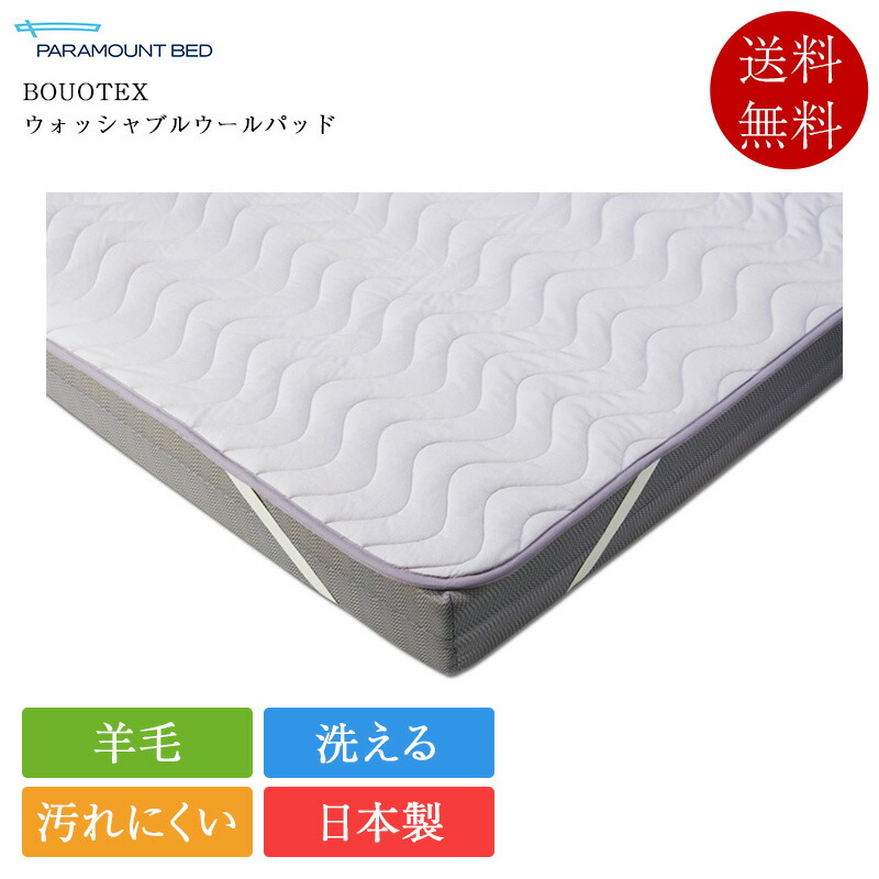 置き目品 パラマウントベッド 臥榻パッド シングル BOUOTEX ウォッシャブルウールパッド | パラマウントベッド製 日本製 国産 ボウオテックス ウールベッドパッド 絨毛臥榻パッド 洗える 四隅天然ゴム付き添い人 RE-ZBS74N