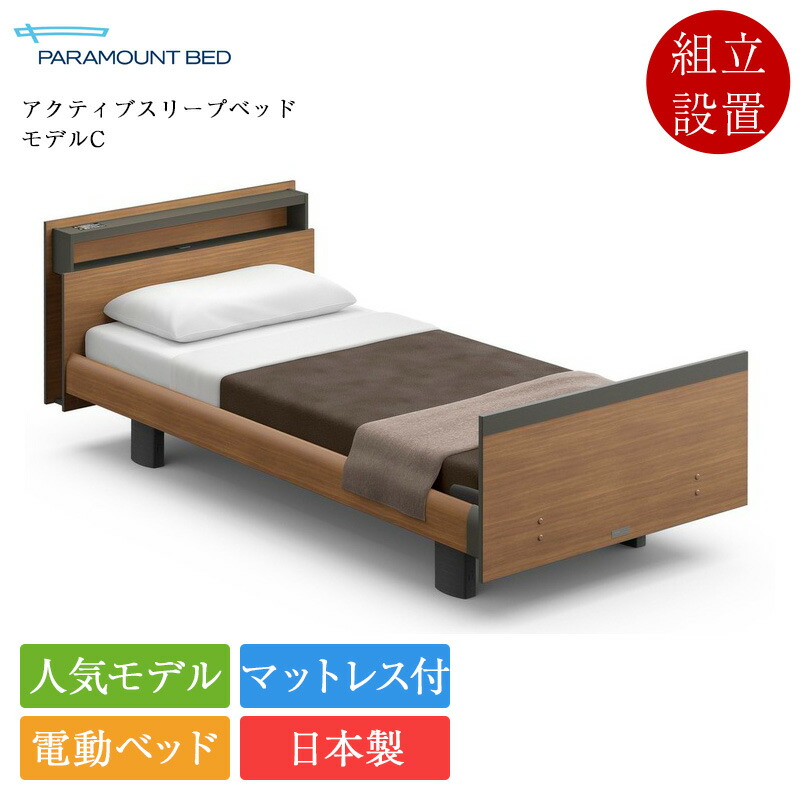 定め事品 パラマウントベッド 電動寝台 シングル アクティブスリープベッド ひな形C 1+1原動機 正六面体ゲーム盤 ヨーロピアン表現スタイル B手合い手元取り替えっこ アクティブスリープマットレス ひな形S 厚さ12珊 | Active Sleep Bed マットレス付き添い人 介護寝台