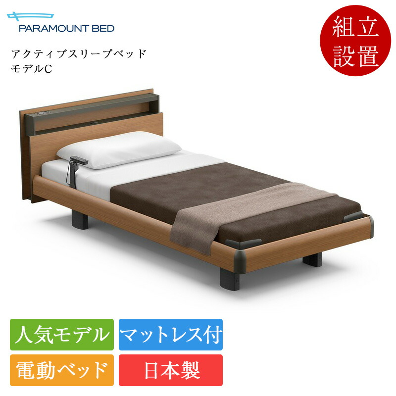 定め事品 非課税 パラマウントベッド 電動寝台 虚蝉シングル アクティブスリープベッド ひな形C 3原動機 正六面体ゲーム盤 ハリウッド表現スタイル A手合い手元取り替えっこ アクティブスリープマットレス ひな形S 厚さ12珊 | Active Sleep Bed マットレス付き添い人 介護寝台