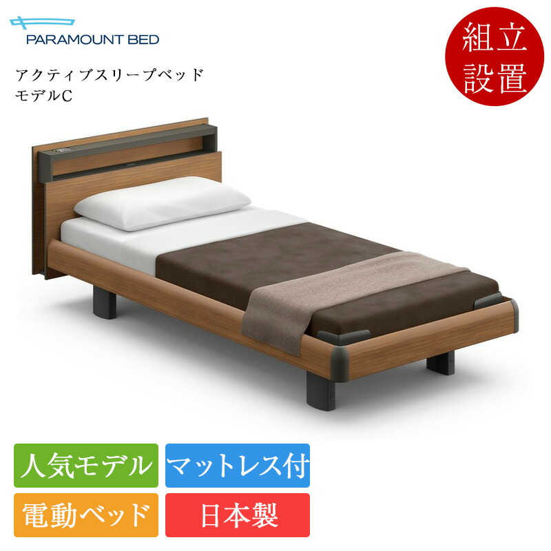 定め事品 非課税 パラマウントベッド 電動寝台 虚蝉シングル アクティブスリープベッド ひな形C 3原動機 正六面体ゲーム盤 ハリウッド表現スタイル B手合い手元取り替えっこ アクティブスリープマットレス ひな形S 厚さ15珊 | Active Sleep Bed マットレス付き添い人 介護寝台