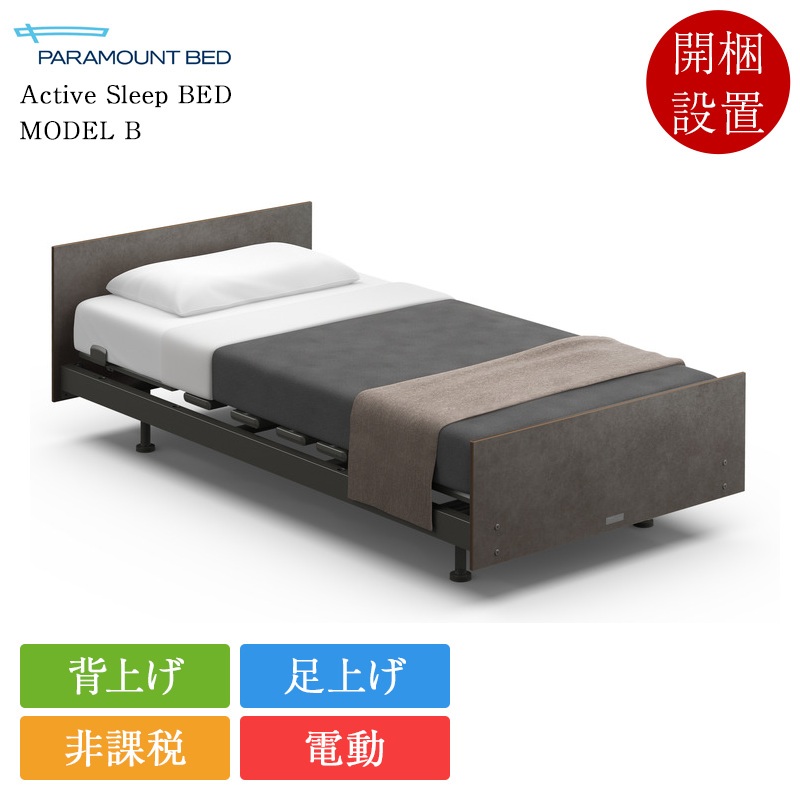 【非課税】定め事品 パラマウントベッド 電動寝台 虚蝉シングル 1+1原動機 Active Sleep BED ひな形B Active Sleep MATTRESS ひな形S 厚さ16珊 | パラマウントベッド製 アクティブスリープベッド 電動リクライニング寝台 介護寝台 マットレス付き添い人